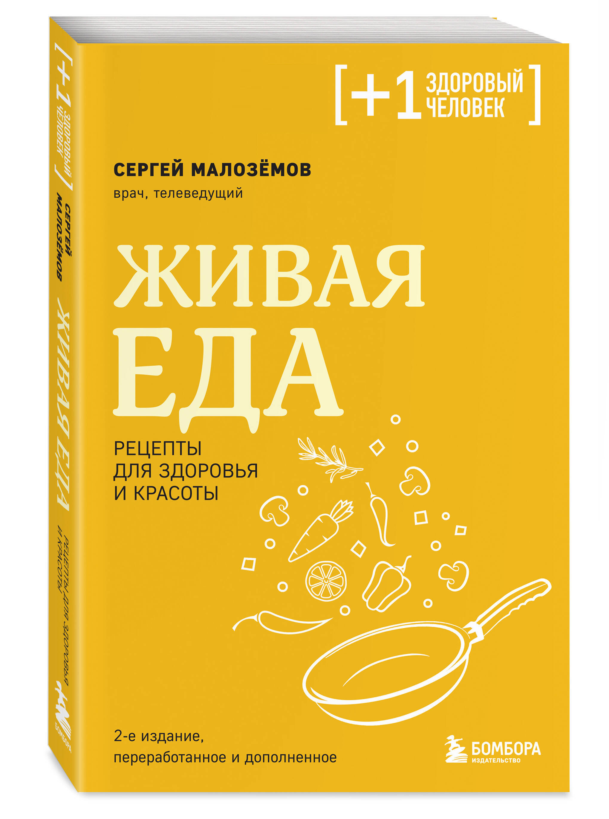 Живая еда. Рецепты для здоровья и красоты. 2-е издание (Малозёмов Сергей  Александрович). ISBN: 978-5-04-195109-2 ➠ купите эту книгу с доставкой в  интернет-магазине «Буквоед»