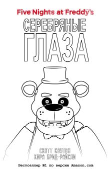 Freddy Fazbear | Энциклопедия Five Nights at Freddy's | Fandom