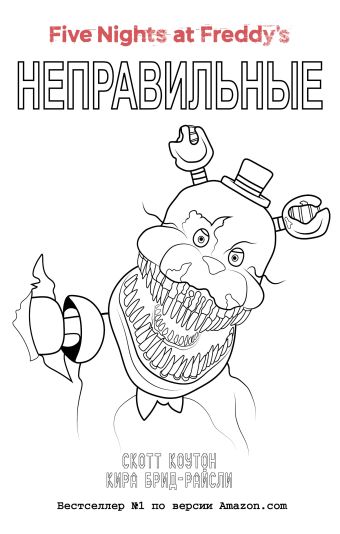 аниматроники в действии раскраска Коутон Скотт Пять ночей у Фредди. Неправильные (#2) в суперобложке (раскраска)