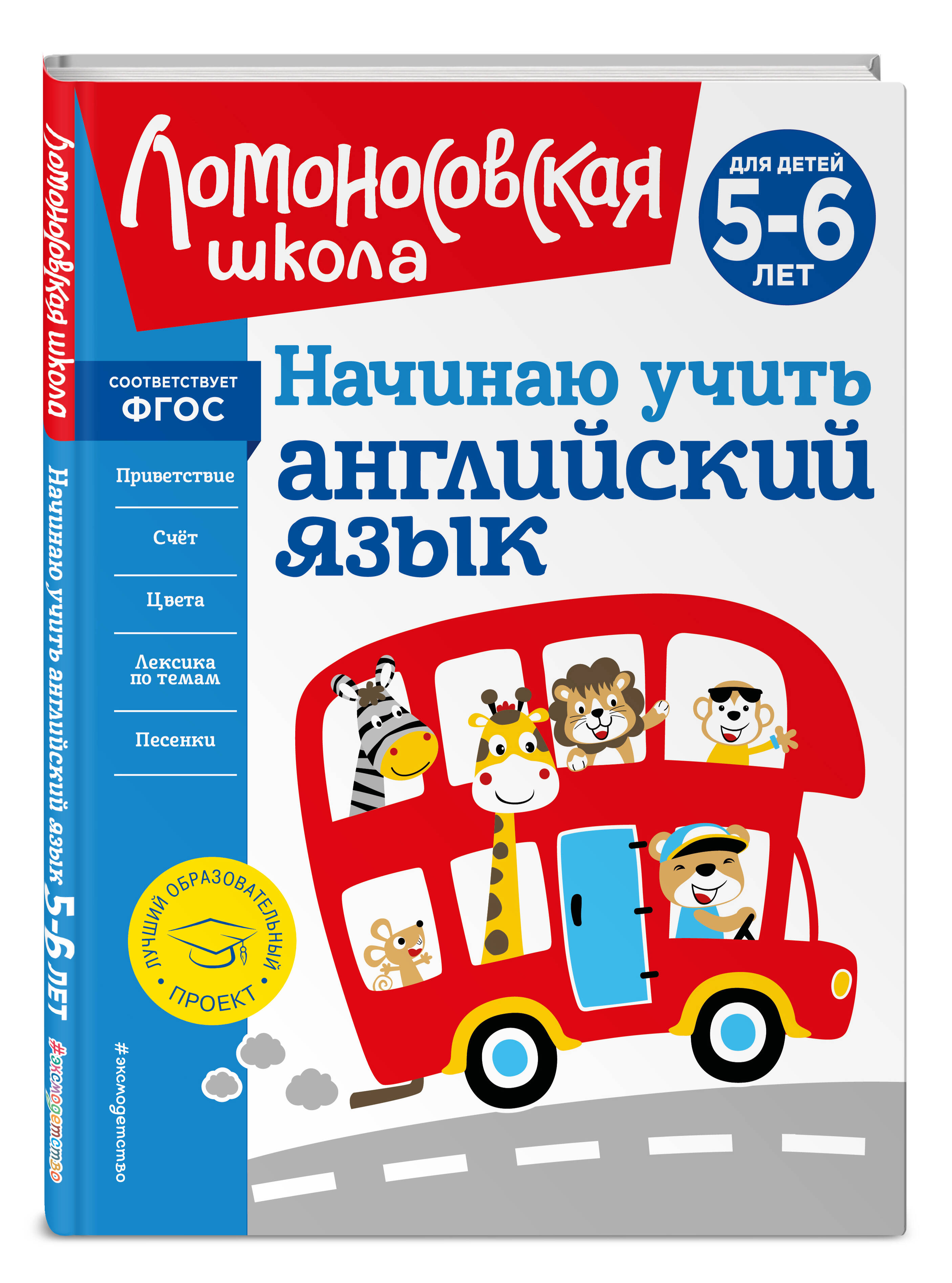 Начинаю учить английский язык: для детей 5-6 лет (Крижановская Татьяна  Владимировна). ISBN: 978-5-04-195164-1 ➠ купите эту книгу с доставкой в  интернет-магазине «Буквоед»