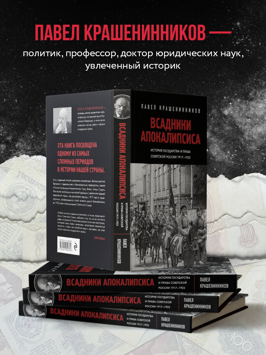 Всадники Апокалипсиса. История государства и права Советской России  1917-1922 (Крашенинников Павел Владимирович). ISBN: 978-5-04-195235-8 ➠  купите эту книгу с доставкой в интернет-магазине «Буквоед»