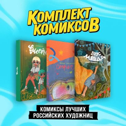 Комплект "Комиксы лучших российских художниц" - фото 1