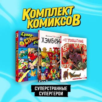 Сикоряк Роберт Комплект комиксов Суперстранные супергерои цена и фото