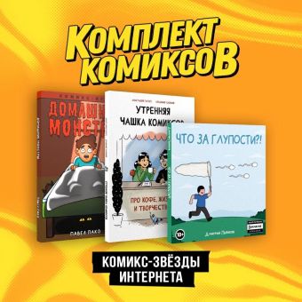 Сикоряк Роберт Комплект Комикс-звезды интернета