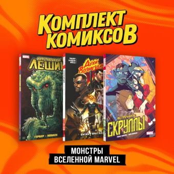 Сикоряк Роберт Комплект Монстры вселенной Marvel комикс встречайте скруллы