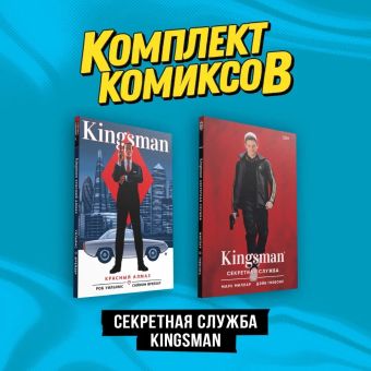 комикс kingsman секретная служба кинообложка красный алмаз комплект книг Сикоряк Роберт Комплект Секретная служба Kingsman