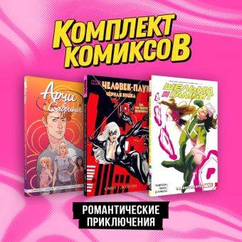 Сикоряк Роберт Комплект комиксов Романтические приключения