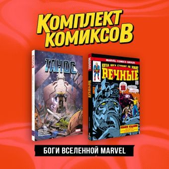 сикоряк роберт комплект сумасшедшие фэнтези миры Сикоряк Роберт Комплект Боги вселенной Marvel