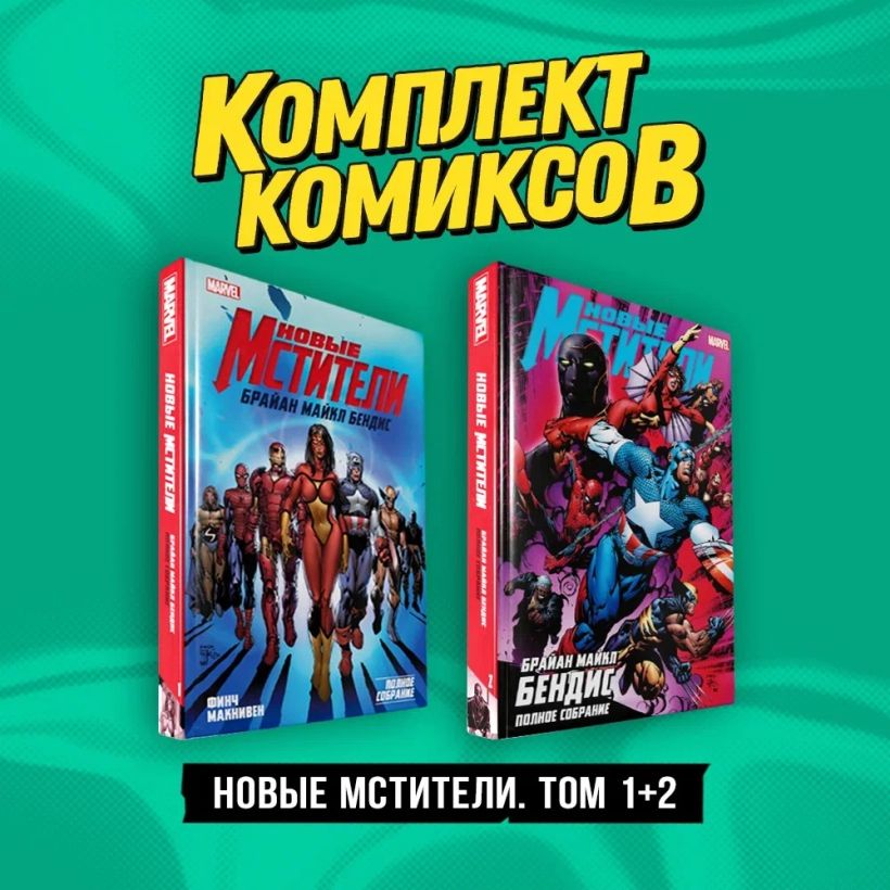 Комплект "Новые Мстители. Том 1+2" • Брайан Майкл Бендис, купить по ...