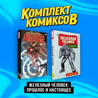 Сикоряк Роберт Комплект комиксов Железный Человек: Прошлое и настоящее