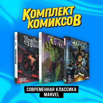 Сикоряк Роберт Комплект комиксов Современная классика Marvel