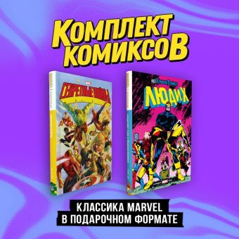 Сикоряк Роберт Комплект Классика Marvel в подарочном формате marvel