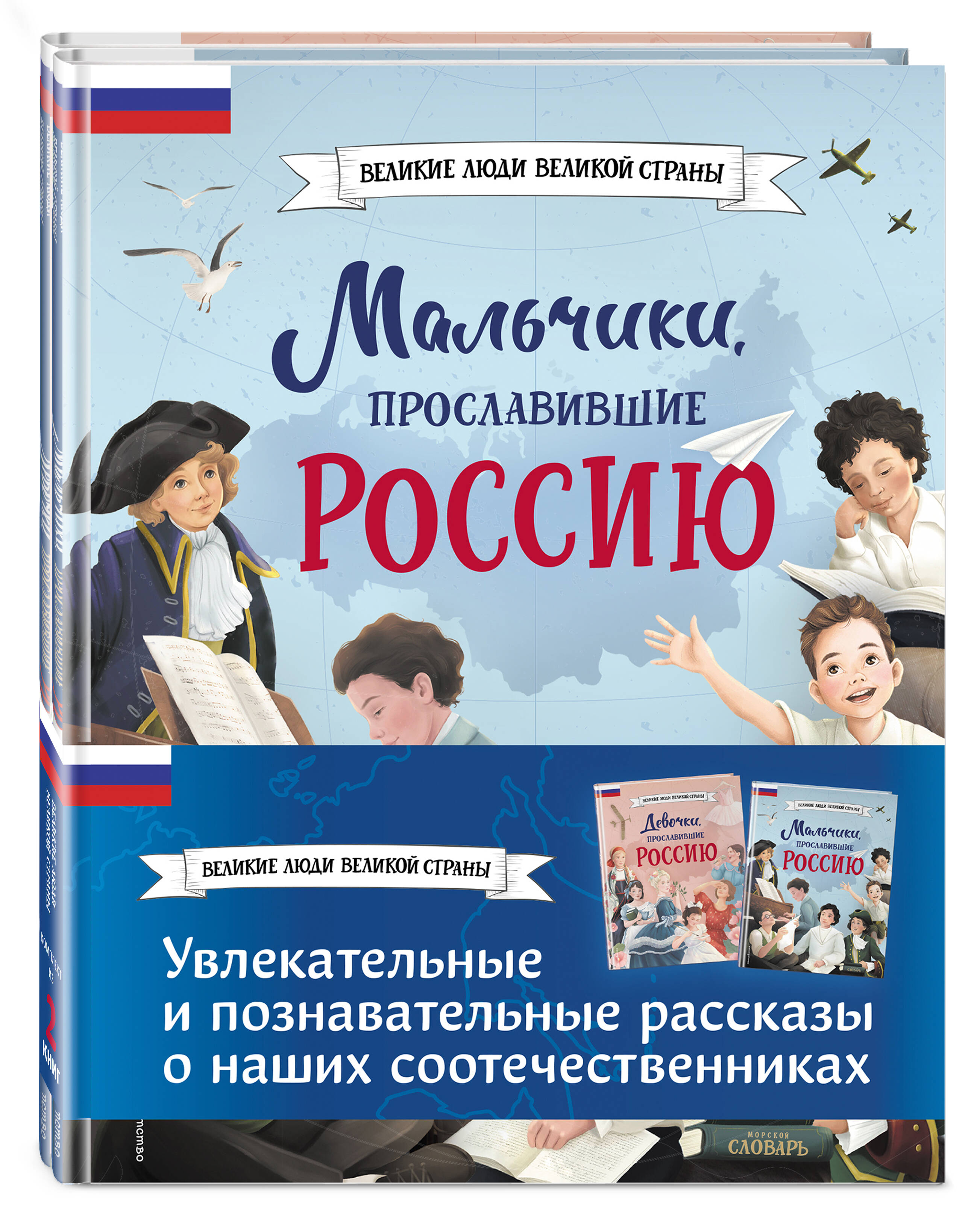 Мальчики и девочки, прославившие Россию. Комплект из 2 книг (Артемова Н.,  Артемова О.). ISBN: 978-5-04-195737-7 ➠ купите эту книгу с доставкой в  интернет-магазине «Буквоед»