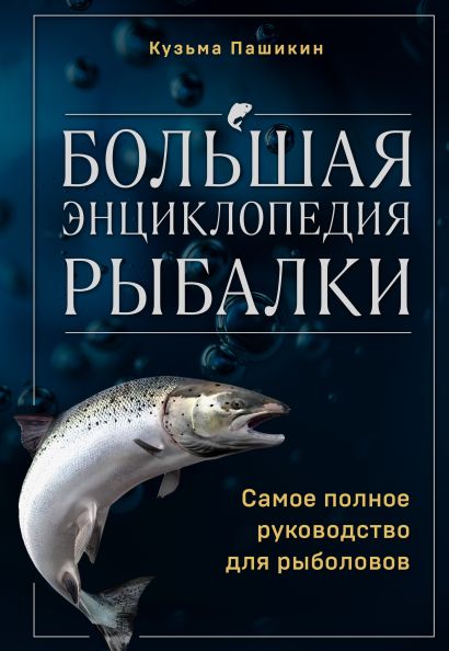 Большая энциклопедия рыбалки. Самое полное руководство для рыболовов - фото 1