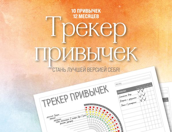 

Трекер привычек настенный. Стань лучшей версией себя!