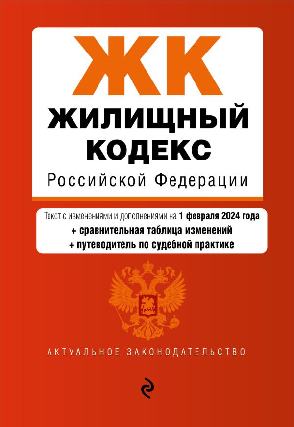 

Жилищный кодекс РФ. В ред. на 01.02.24 с табл. изм. и указ. суд. практ. / ЖК РФ