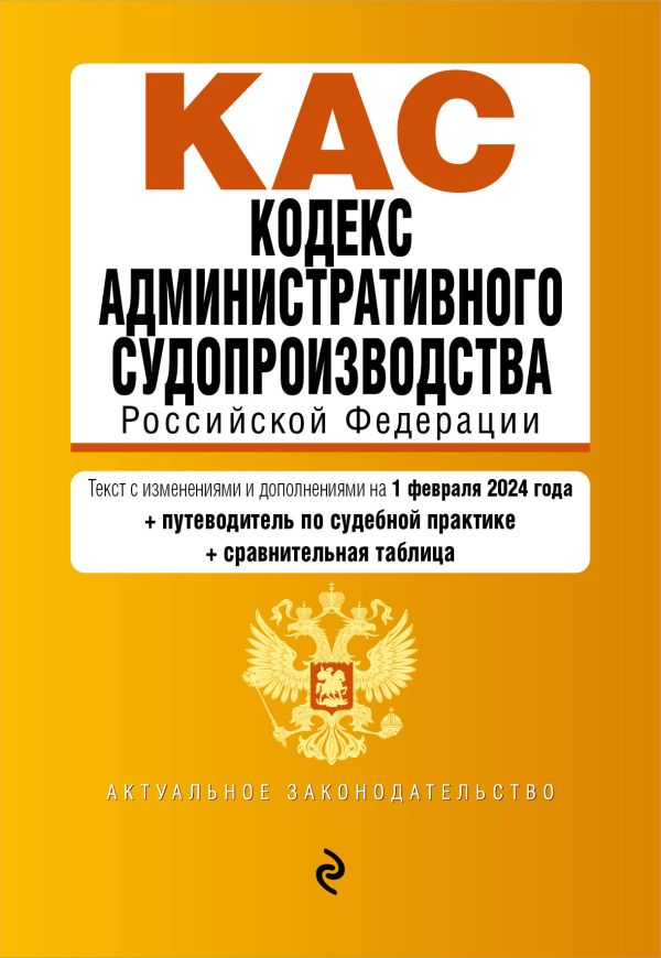 

Кодекс административного судопроизводства РФ. В ред. на 01.02.24 с табл. изм. и указ. суд. практ. / КАС РФ
