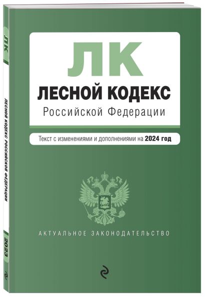Лесной кодекс РФ. В ред. на 2024 / ЛК РФ - фото 1