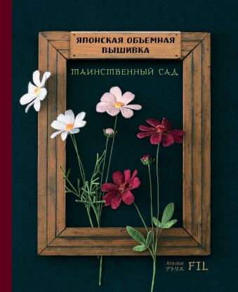 Ателье Фил Таинственный сад. Японская объемная вышивка (с рамкой) книга эксмо японская объемная вышивка великолепные цветы
