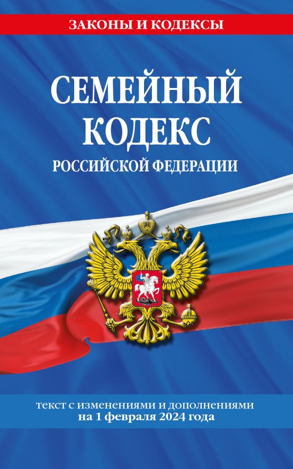 

Семейный кодекс Российской Федерации с изменениями и дополнениями на 1 февраля 2024 года