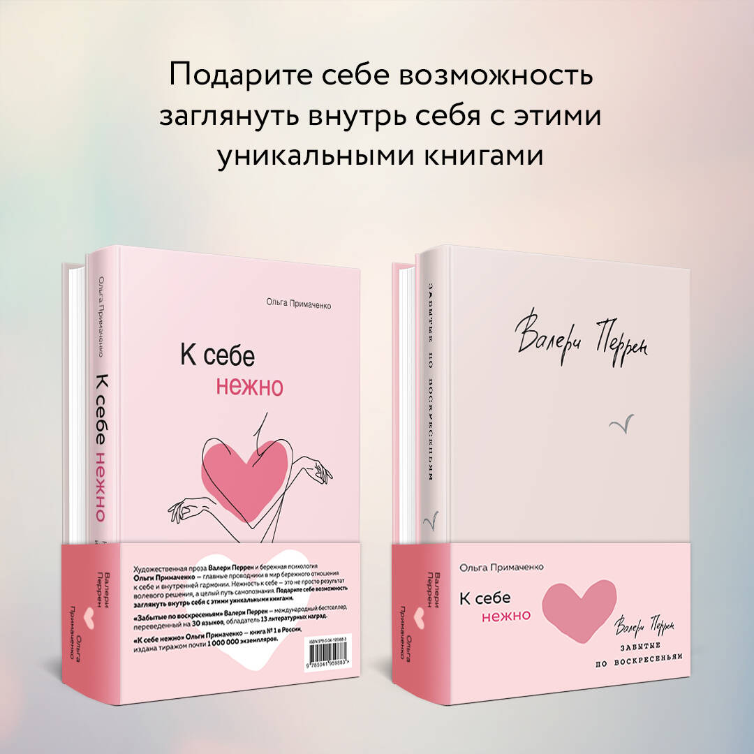 Комплект из 2 книг (К себе нежно. Книга о том, как ценить и беречь себя +  Забытые по воскресеньям) (Перрен Валери). ISBN: 978-5-04-195988-3 ➠ купите  эту книгу с доставкой в интернет-магазине «Буквоед»