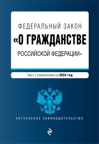 ФЗ О гражданстве Российской Федерации. В ред. на 2024 / ФЗ № 138-ФЗ