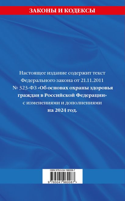 ФЗ "Об основах охраны здоровья граждан в Российской Федерации" по сост ...