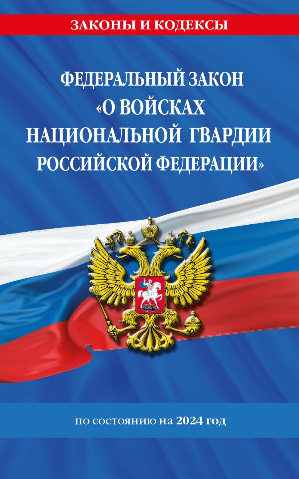 

Федеральный Закон "О войсках национальной гвардии Российской Федерации" с изменениями и дополнениями на 2024 год