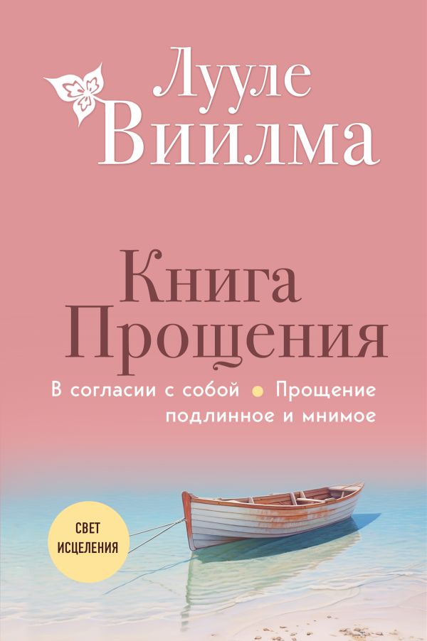 Виилма Лууле - Книга прощения. В согласии с собой. Прощение подлинное и мнимое (новое оформление)