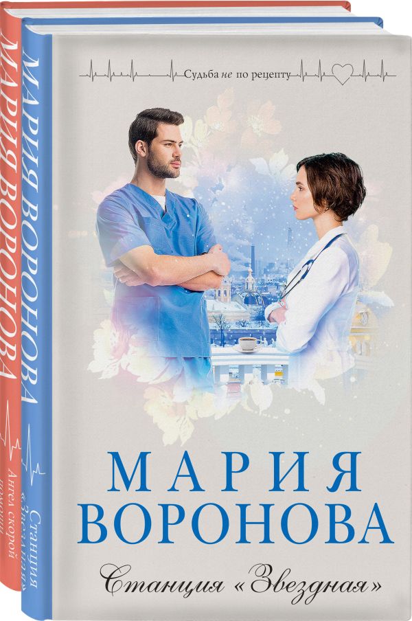 Воронова Мария Владимировна - Комплект из 2-х книг: Станция "Звездная" + Ангел скорой помощи