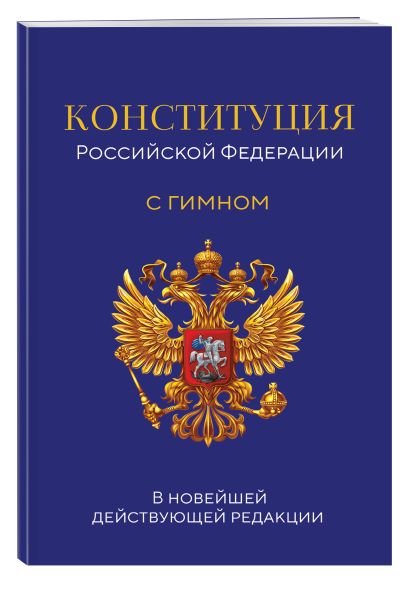 Конституция Российской Федерации. В новейшей действующей редакции с гимном (офсет) - фото 1
