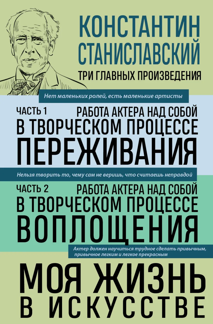 Константин Станиславский. Работа актера над собой. Части 1 и 2. Моя жизнь в  искусстве (Константин Станиславский) - купить книгу или взять почитать в  «Букберри», Кипр, Пафос, Лимассол, Ларнака, Никосия. Магазин × Библиотека  Bookberry CY