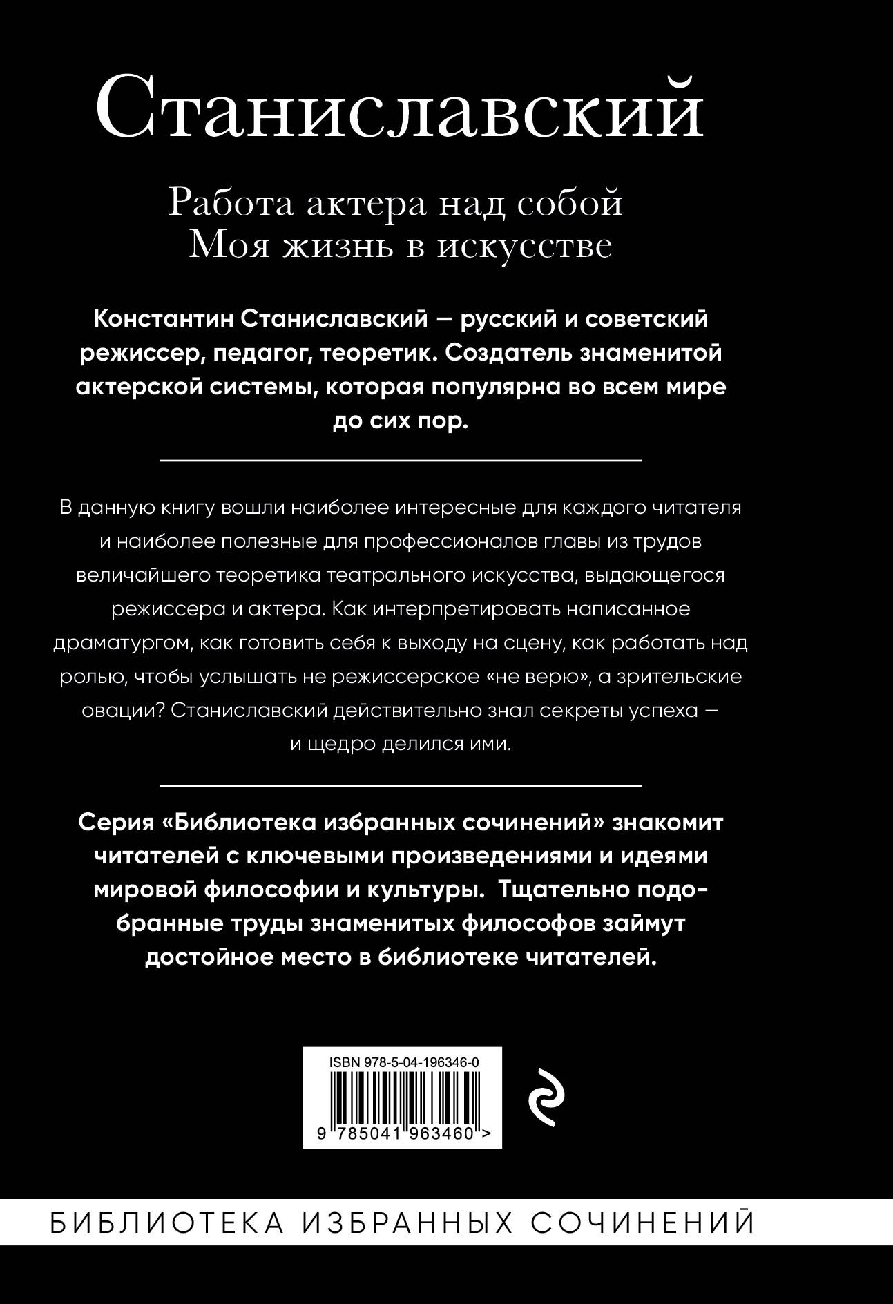 Константин Станиславский. Работа актера над собой. Моя жизнь в искусстве  (черная обложка) (Станиславский Константин Сергеевич). ISBN:  978-5-04-196346-0 ➠ купите эту книгу с доставкой в интернет-магазине  «Буквоед»