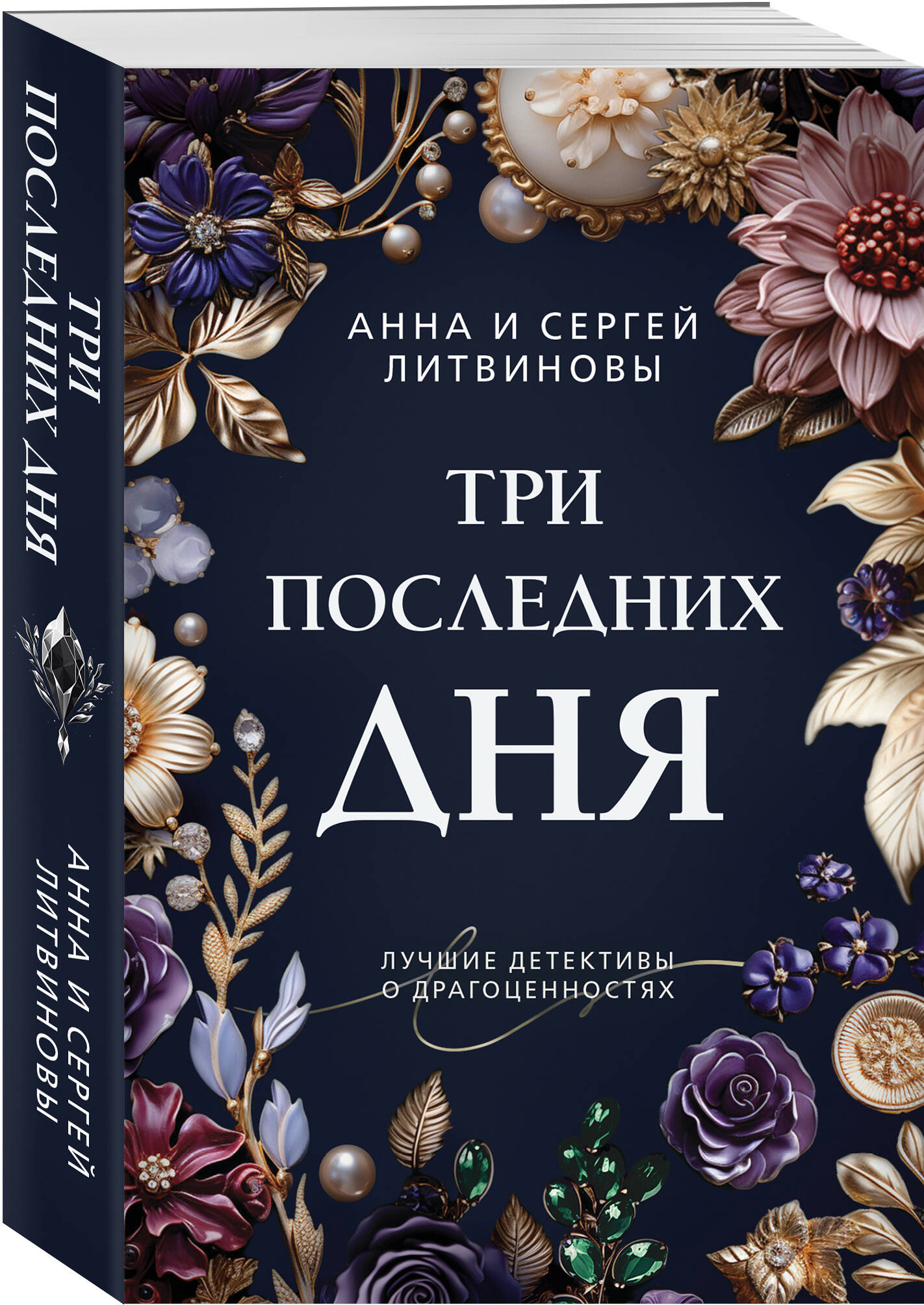 Три последних дня (Литвинова Анна Витальевна). ISBN: 978-5-04-197200-4 ➠  купите эту книгу с доставкой в интернет-магазине «Буквоед»