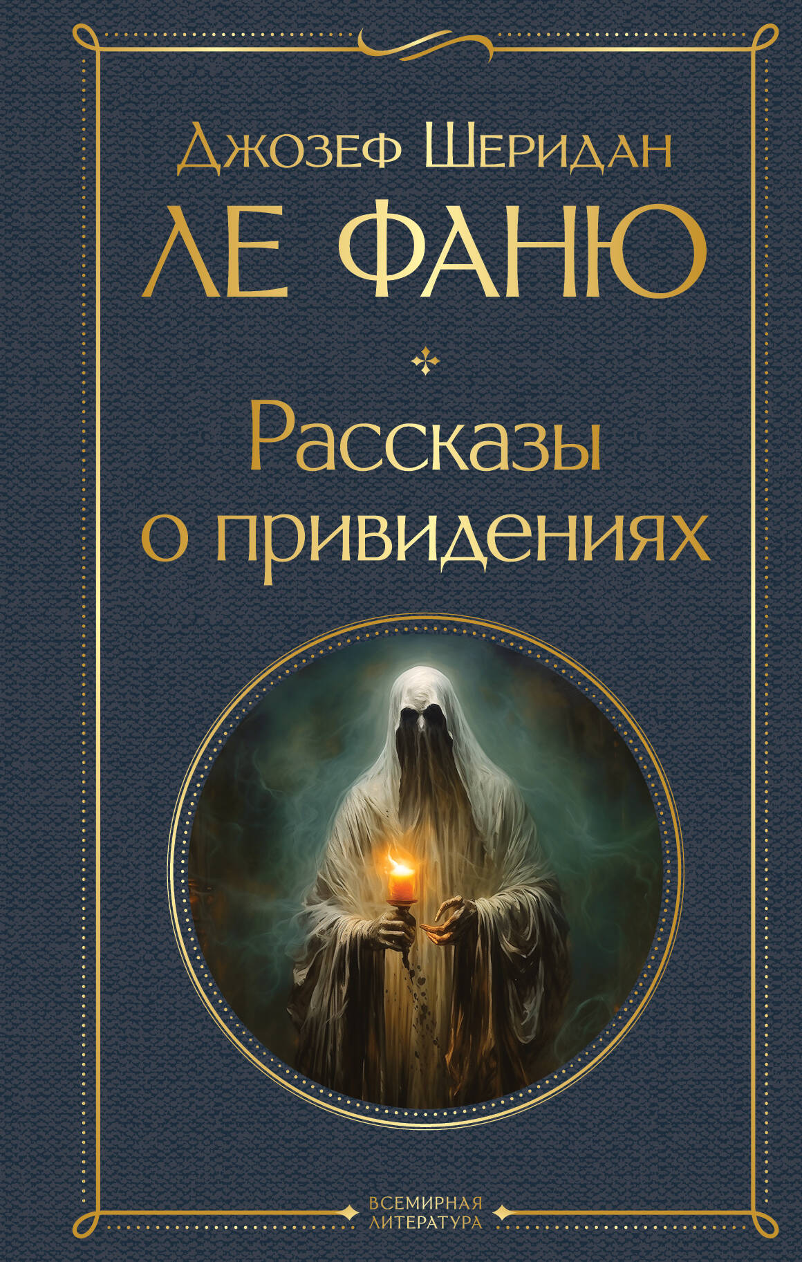 Рассказы о привидениях (Ле Фаню Джозеф Шеридан). ISBN: 978-5-04-196356-9 ➠  купите эту книгу с доставкой в интернет-магазине «Буквоед»