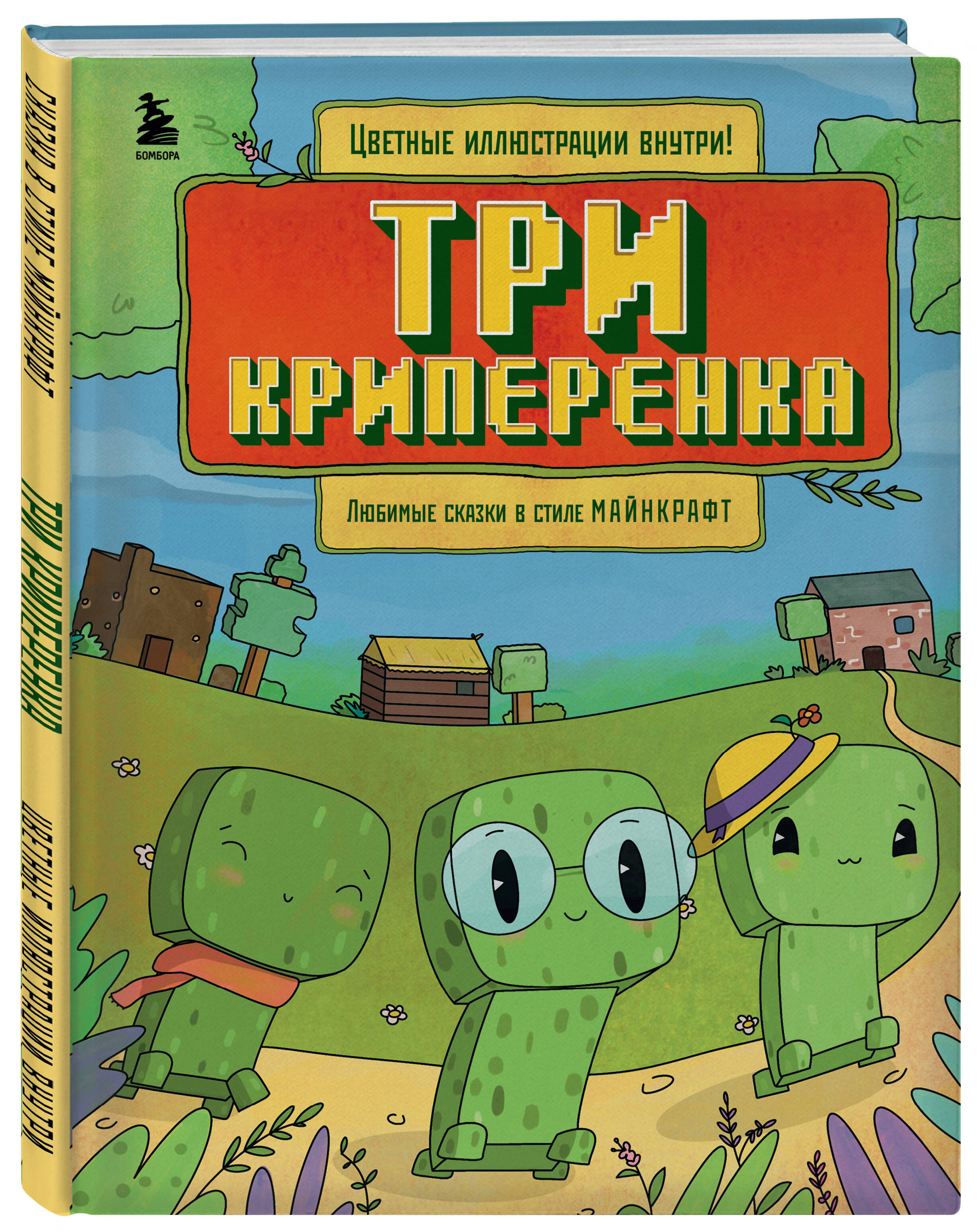 Три криперенка. Любимые сказки в стиле Майнкрафт (Без автора). ISBN:  978-5-04-196361-3 ➠ купите эту книгу с доставкой в интернет-магазине  «Буквоед»