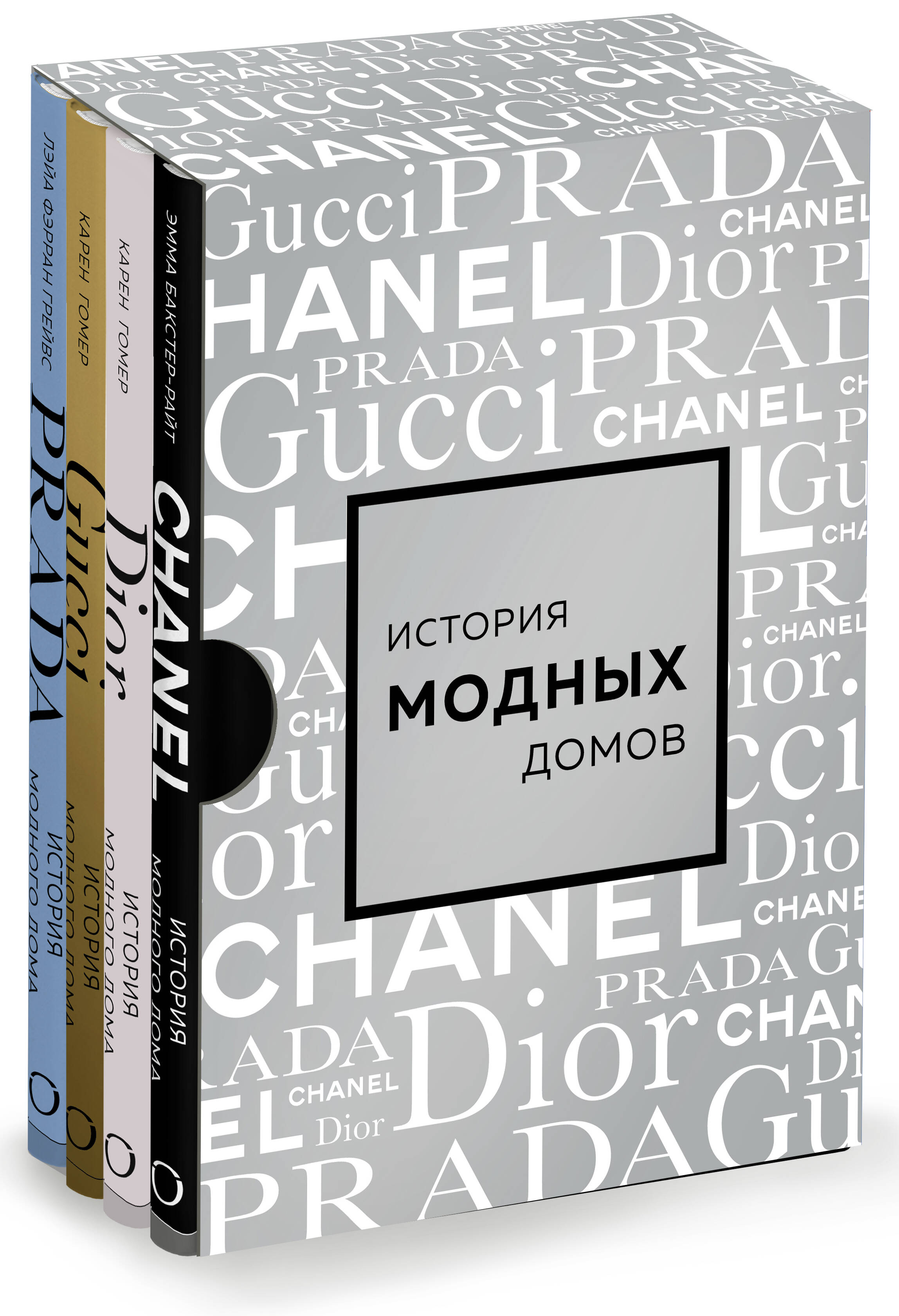 Подарочный набор. История модных Домов: Chanel, Dior, Gucci, Prada  (серебряный) (Гомер К., Грейвс Л.Ф., Бакстер-Райт Э.). ISBN:  978-5-04-196729-1 ➠ купите эту книгу с доставкой в интернет-магазине  «Буквоед»