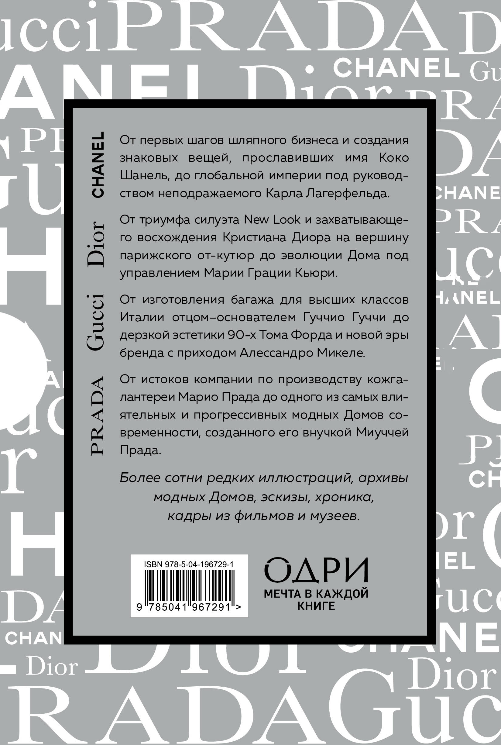 Подарочный набор. История модных Домов: Chanel, Dior, Gucci, Prada  (серебряный) (Гомер К., Грейвс Л.Ф., Бакстер-Райт Э.). ISBN:  978-5-04-196729-1 ➠ купите эту книгу с доставкой в интернет-магазине  «Буквоед»