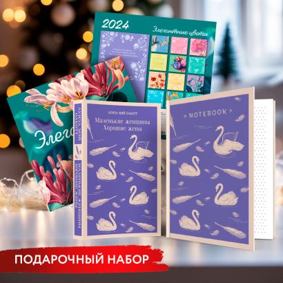 Новогодний набор для девочек (Книга "Маленькие женщины. Хорошие жены", блокнот "Нежные лебеди", настенный календарь "Элегантные цветы") - фото 1
