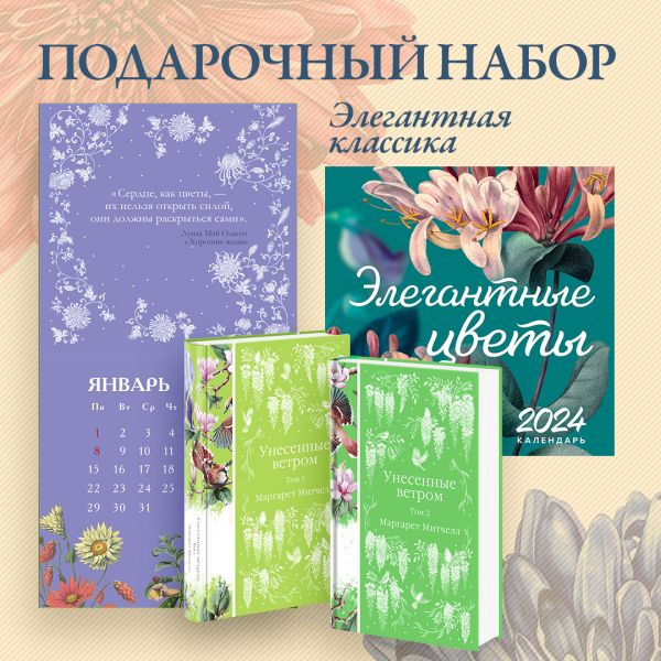 

Набор "Элегантная классика" (Книга "Унесенные ветром (комплект из 2-х книг", настенный календарь "Элегантные цветы")