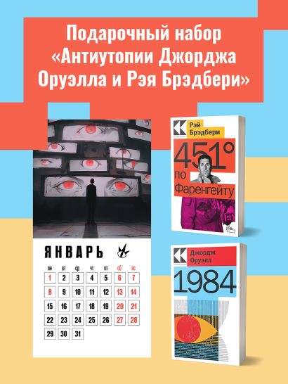 Набор "Антиутопии Джорджа Оруэлла и Рэя Брэдбери" (книга "1984", книга "451' по Фаренгейту", настенный календарь "1984") - фото 1