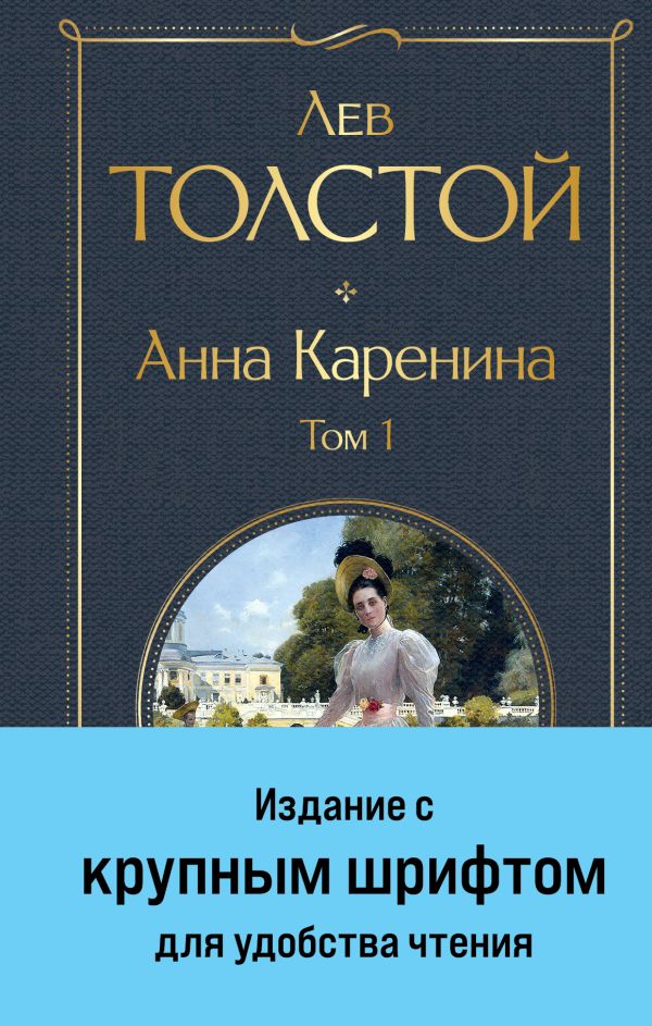 

Анна Каренина. Том 1