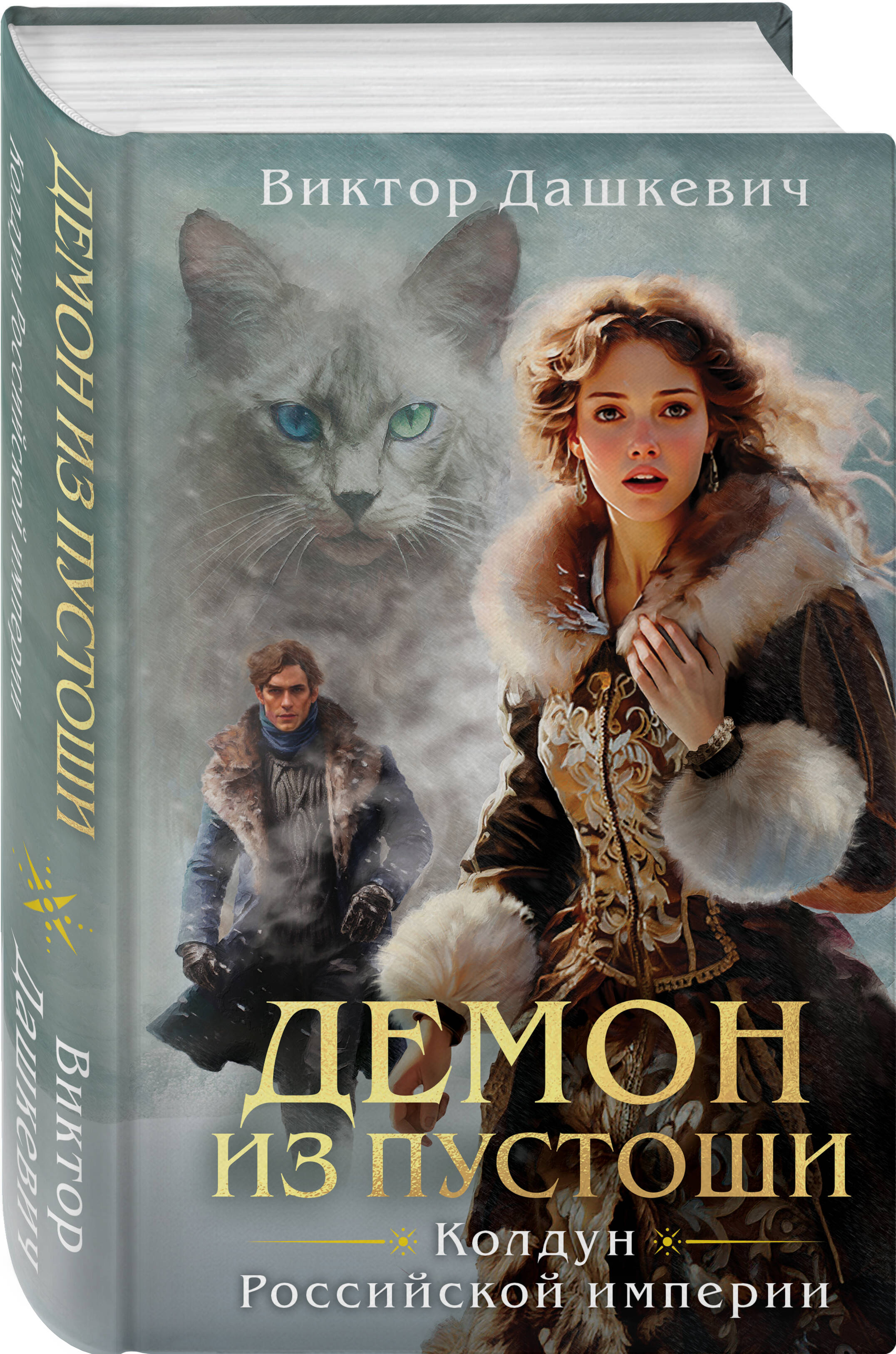 Демон из Пустоши (Дашкевич Виктор). ISBN: 978-5-04-197227-1 ➠ купите эту  книгу с доставкой в интернет-магазине «Буквоед»