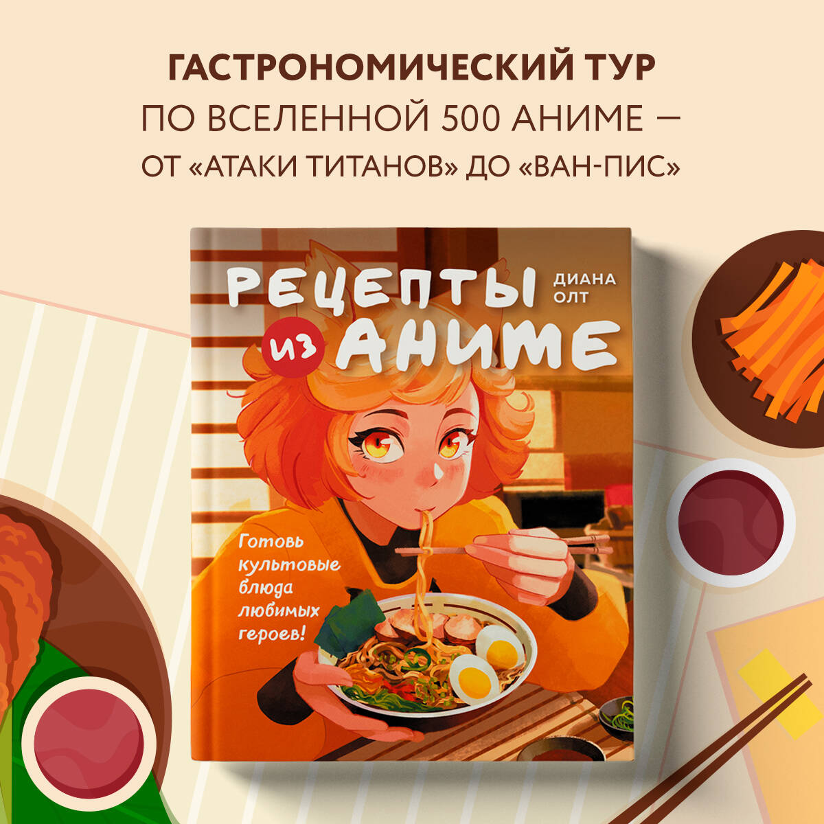 Рецепты из аниме. Готовь культовые блюда любимых героев! (Олт Диана). ISBN:  978-5-04-197073-4 ➠ купите эту книгу с доставкой в интернет-магазине  «Буквоед»