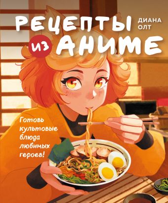 Олт Диана Рецепты из аниме. Готовь культовые блюда любимых героев!