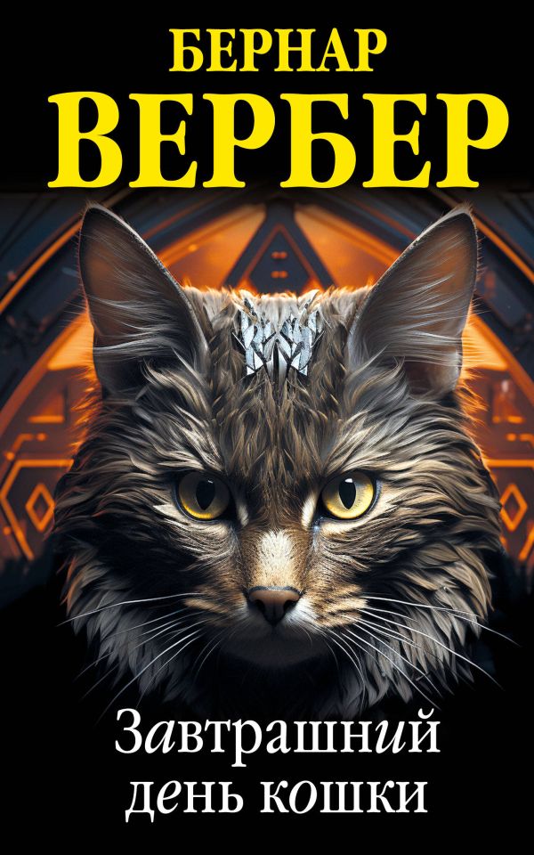 Вербер Бернар - Комплект из 3 книг (Завтрашний день кошки + Ее величество кошка + Планета кошек)
