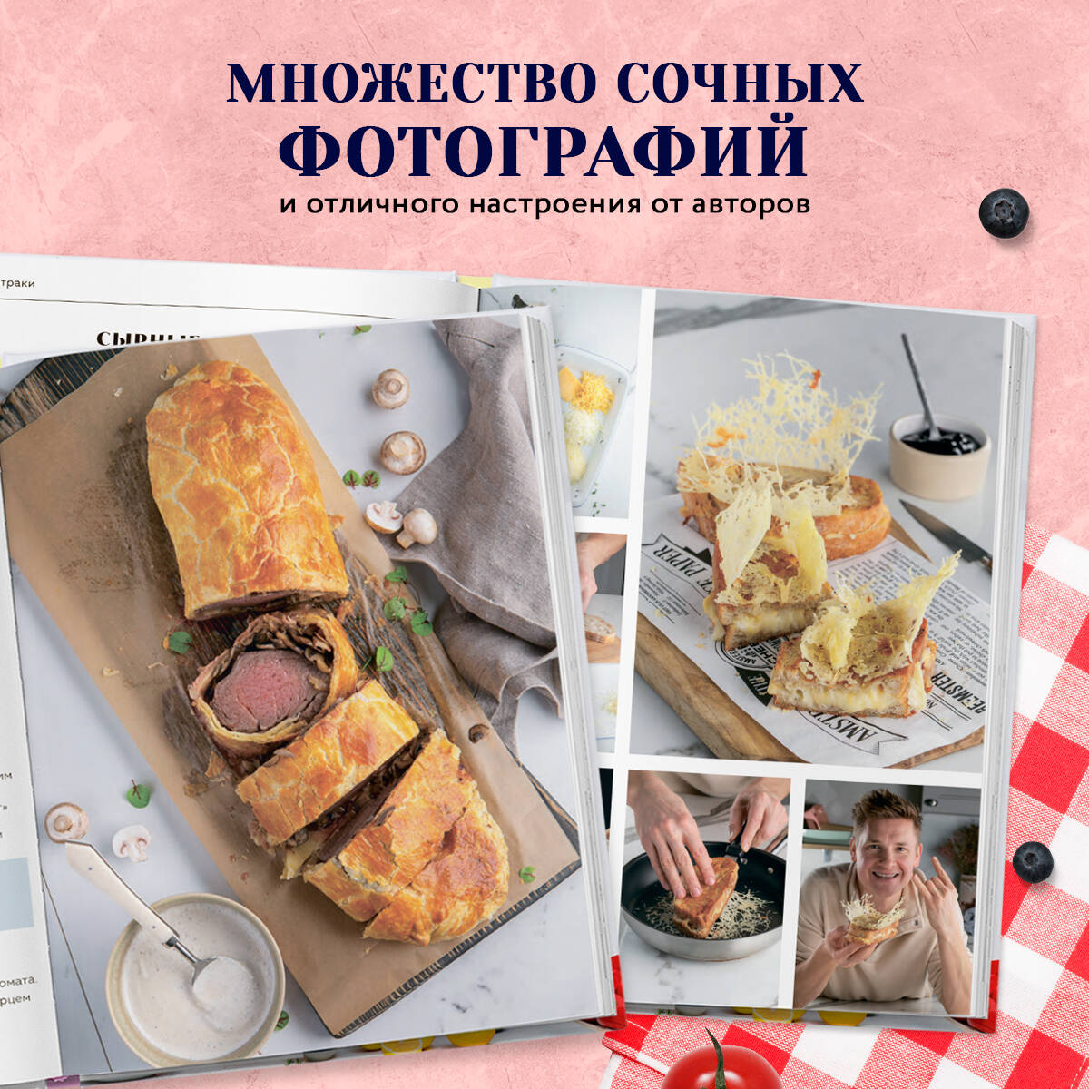 Вместе вкуснее! Секреты домашней кухни и семейного счастья (Белькович  Александр Сергеевич, Белькович Ольга Юрьевна). ISBN: 978-5-04-197191-5 ➠  купите эту книгу с доставкой в интернет-магазине «Буквоед»