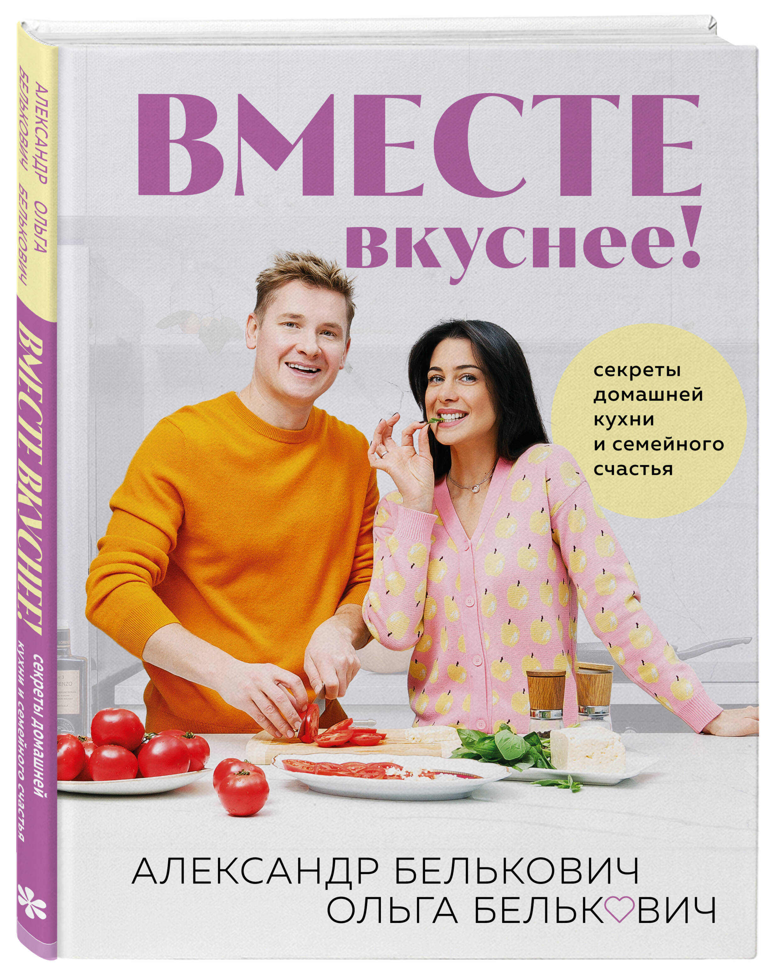 Вместе вкуснее! Секреты домашней кухни и семейного счастья (Белькович  Александр Сергеевич, Белькович Ольга Юрьевна). ISBN: 978-5-04-197191-5 ➠  купите эту книгу с доставкой в интернет-магазине «Буквоед»