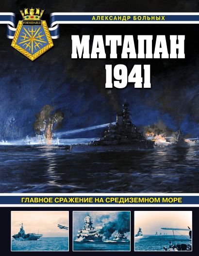Матапан 1941. Главное сражение на Средиземном море - фото 1