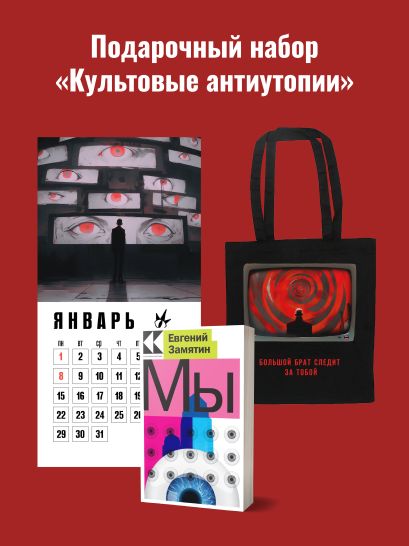 Набор подарочный для него "Культовые антиутопии": шоппер "1984", книга "Мы", календарь "1984" - фото 1